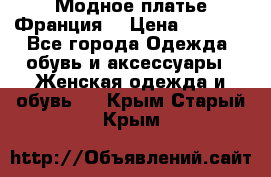 Модное платье Франция  › Цена ­ 1 000 - Все города Одежда, обувь и аксессуары » Женская одежда и обувь   . Крым,Старый Крым